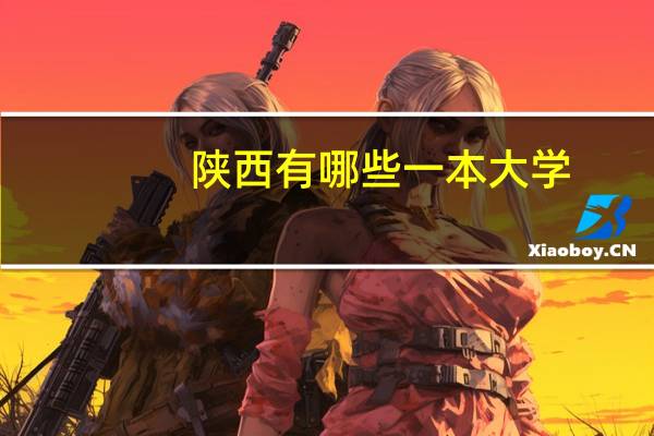 陕西有哪些一本大学