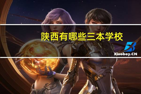 陕西有哪些三本学校