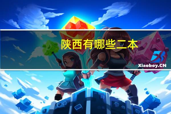 陕西有哪些二本