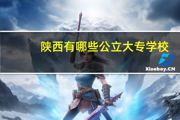 陕西有哪些公立大专学校