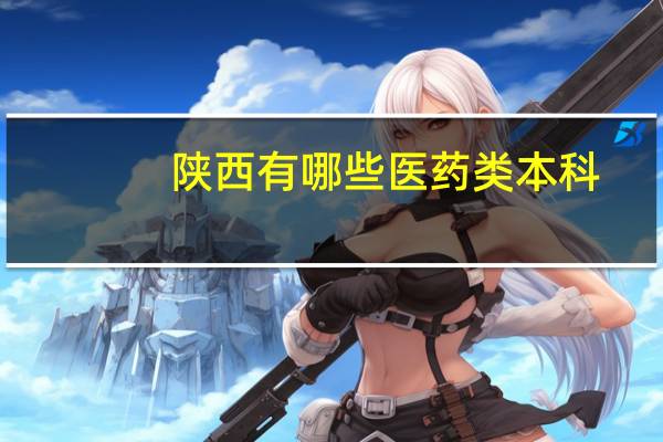 陕西有哪些医药类本科