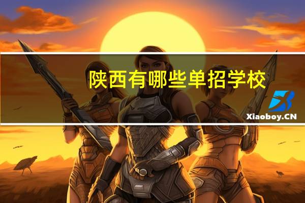陕西有哪些单招学校