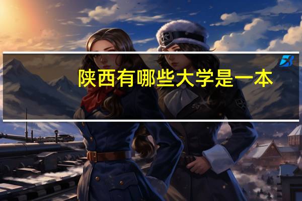 陕西有哪些大学是一本