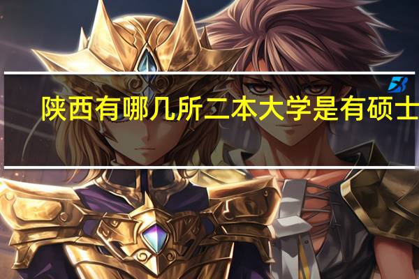 陕西有哪几所二本大学是有硕士点