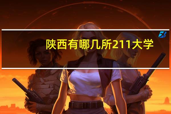 陕西有哪几所211大学