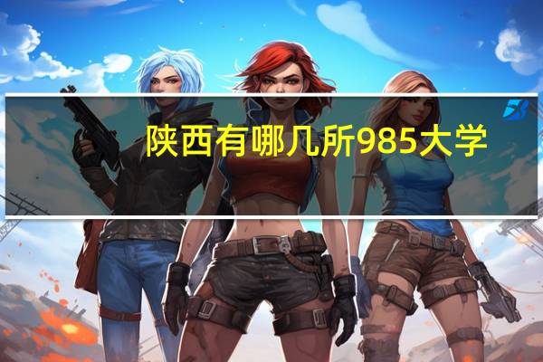 陕西有哪几所985大学