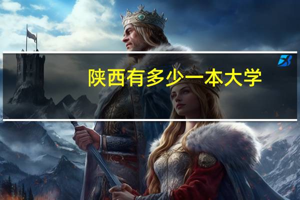 陕西有多少一本大学