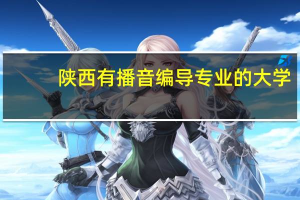 陕西有播音编导专业的大学