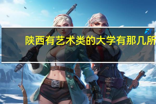 陕西有艺术类的大学有那几所
