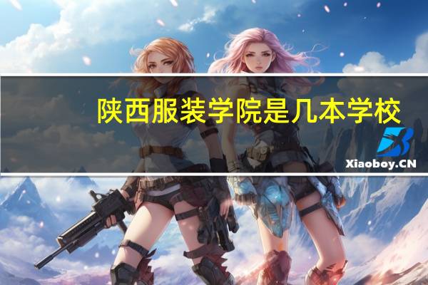陕西服装学院是几本学校