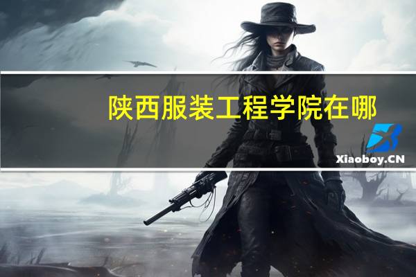 陕西服装工程学院在哪