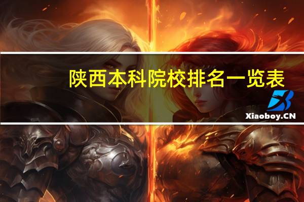 陕西本科院校排名一览表