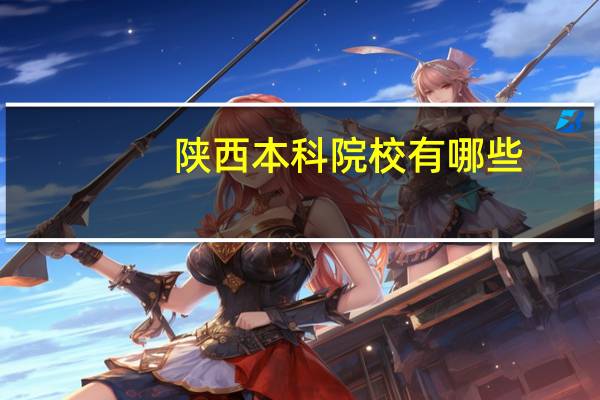 陕西本科院校有哪些