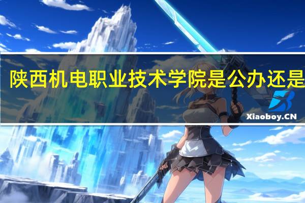 陕西机电职业技术学院是公办还是民办