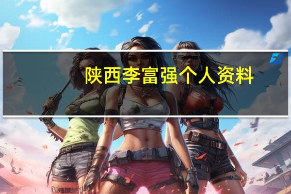 陕西李富强个人资料（李富荣-陕西省政府办公厅综合一处一级主任科员简介）