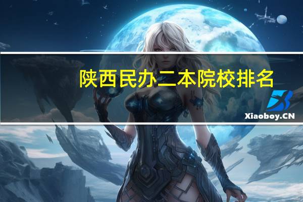 陕西民办二本院校排名