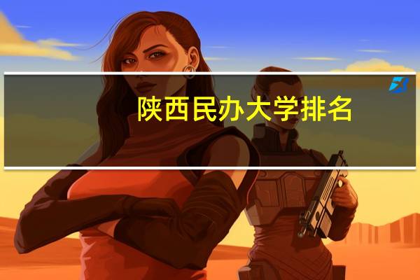 陕西民办大学排名