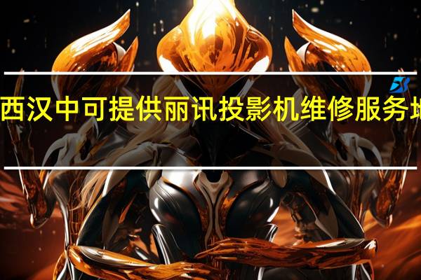 陕西汉中可提供丽讯投影机维修服务地址在哪