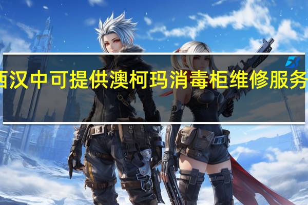 陕西汉中可提供澳柯玛消毒柜维修服务地址在哪