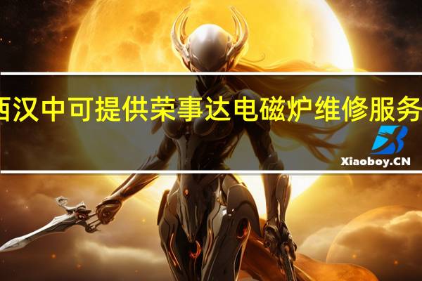 陕西汉中可提供荣事达电磁炉维修服务地址在哪