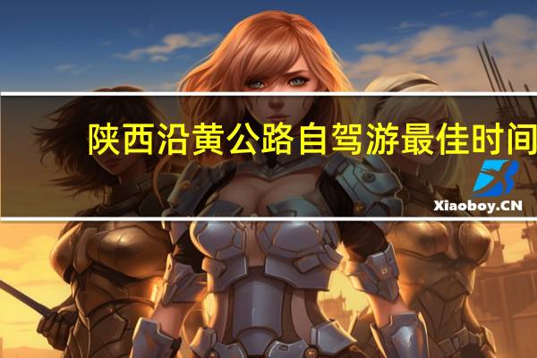 陕西沿黄公路自驾游最佳时间