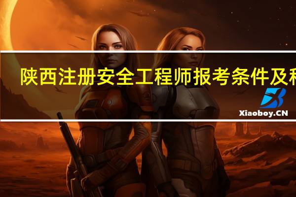 陕西注册安全工程师报考条件及科目