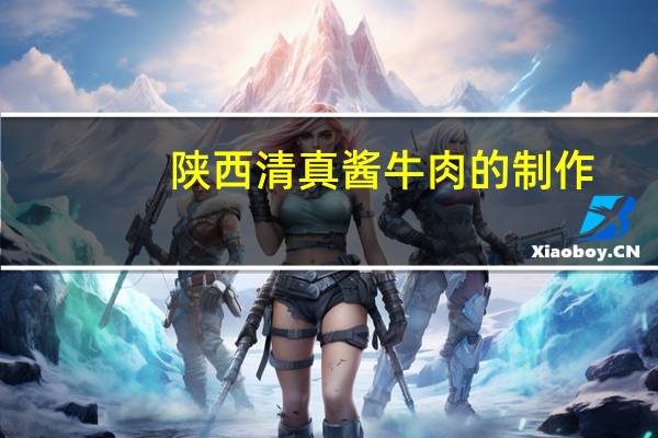 陕西清真酱牛肉的制作