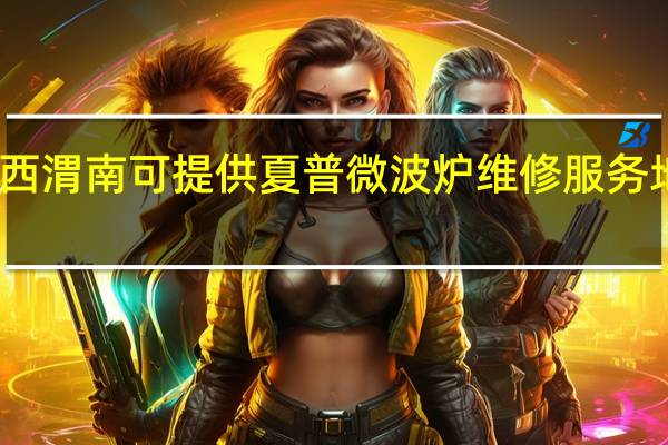 陕西渭南可提供夏普微波炉维修服务地址在哪