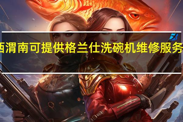 陕西渭南可提供格兰仕洗碗机维修服务地址在哪