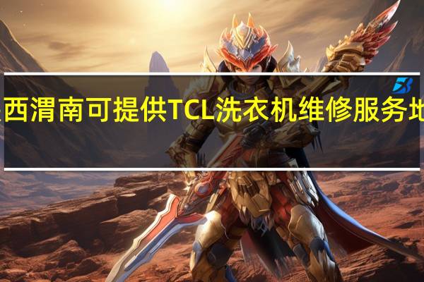 陕西渭南可提供TCL洗衣机维修服务地址在哪