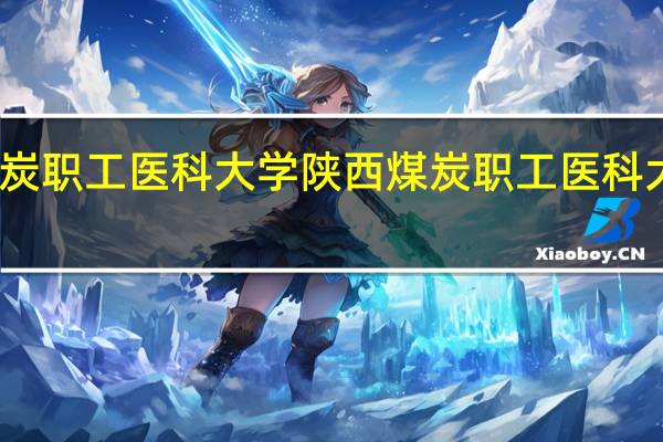陕西煤炭职工医科大学陕西煤炭职工医科大学历史沿革