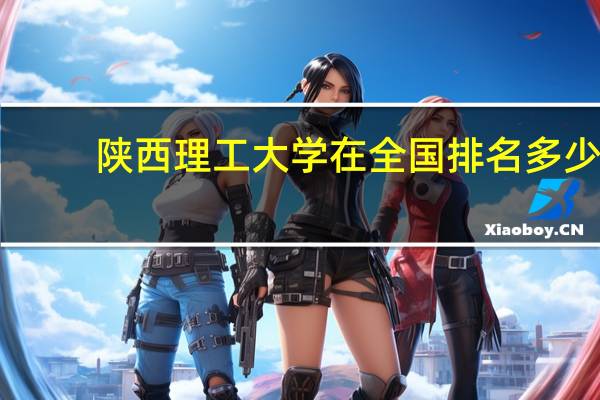 陕西理工大学在全国排名多少
