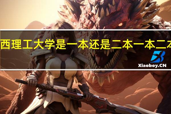 陕西理工大学是一本还是二本 一本二本的区别