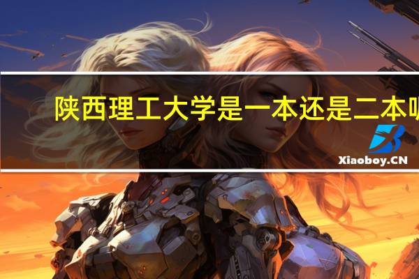 陕西理工大学是一本还是二本呢