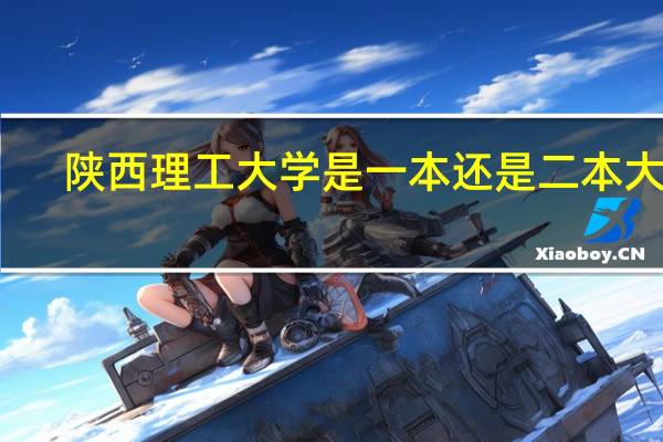 陕西理工大学是一本还是二本大学
