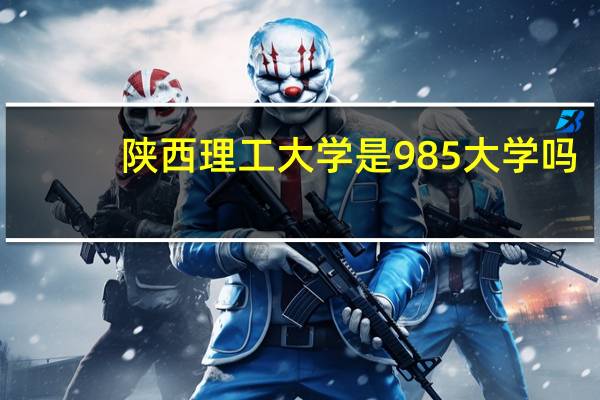 陕西理工大学是985大学吗