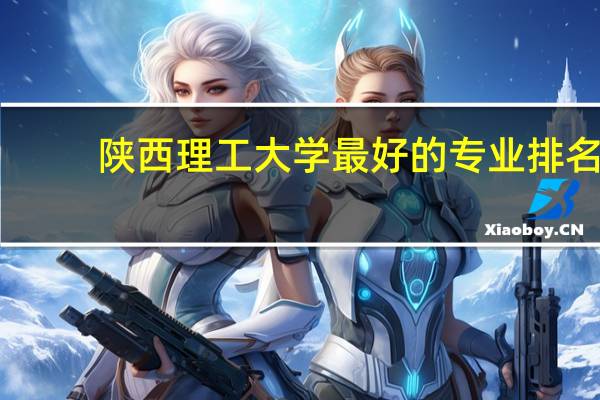 陕西理工大学最好的专业排名