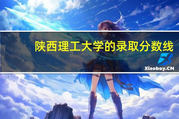 陕西理工大学的录取分数线