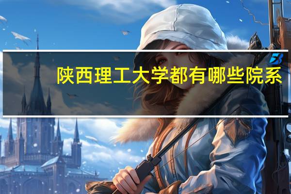 陕西理工大学都有哪些院系