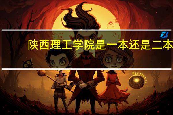 陕西理工学院是一本还是二本