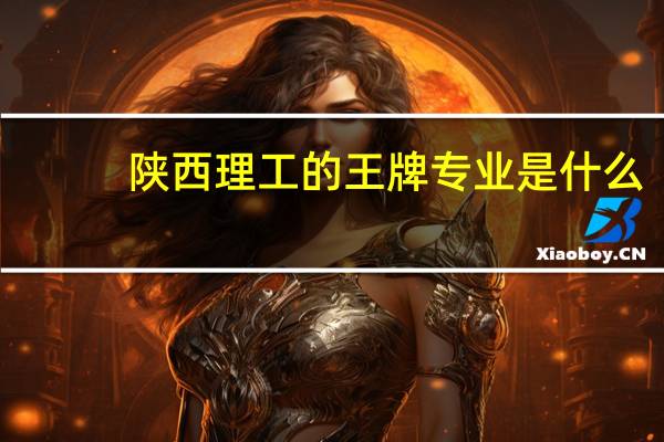 陕西理工的王牌专业是什么