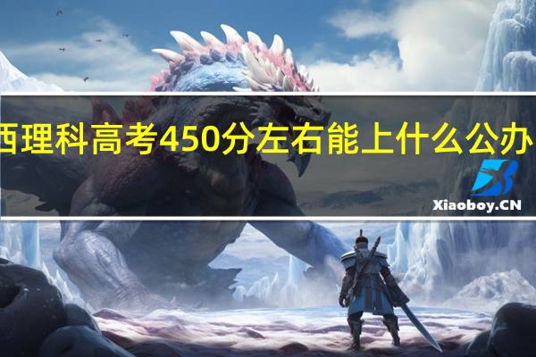 陕西理科高考450分左右能上什么公办二本大学