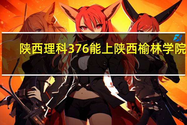 陕西理科376能上陕西榆林学院吗