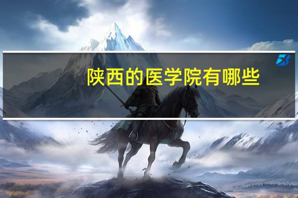 陕西的医学院有哪些