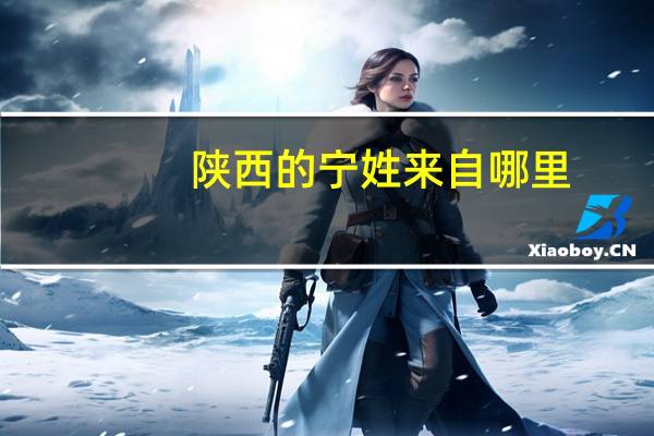 陕西的宁姓来自哪里