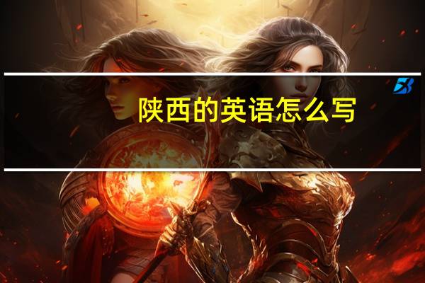 陕西的英语怎么写