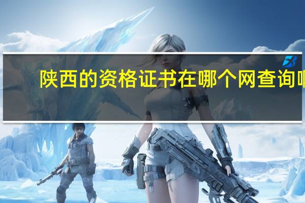 陕西的资格证书在哪个网查询啊
