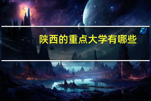 陕西的重点大学有哪些
