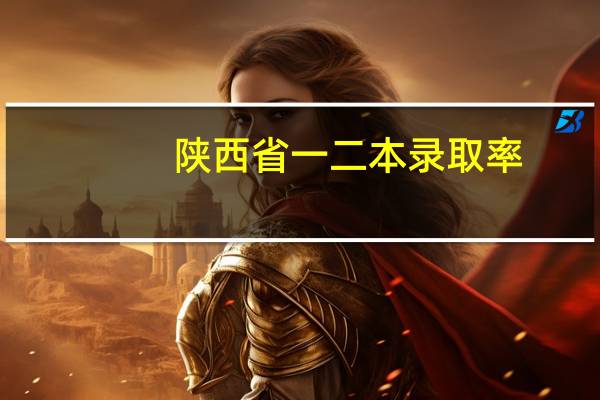 陕西省一二本录取率