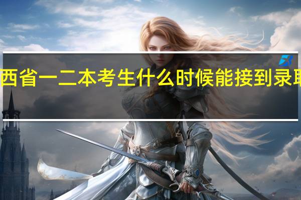 陕西省一二本考生什么时候能接到录取通知书